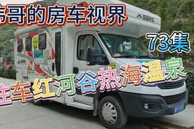 “中法之旅号”驻车哀牢山腹地的红河谷热海温泉视频封面