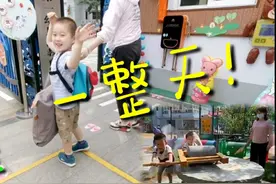 北京幼儿园开学啦！上半天变成一整天 家长解脱了！可惜只半个月视频封面