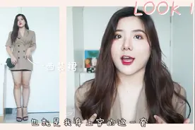 4套微胖女孩显瘦约会穿搭！甜甜的恋爱感满分！视频封面