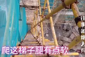 施工中必须经过的钢管架梯子，又高又徒，腿有点发软的感觉！视频封面