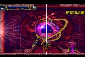 恶魔城月下夜想曲，盘点打宝刷怪的地方，获得顶级道具的办法！视频封面