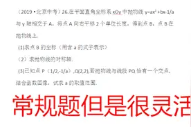 2019年北京中考数学（26）考查二次函数，常规题但很灵活视频封面