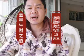第18天读问题分析解决技巧第3集，SCQA分析法帮你快速理清问题。