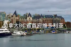北美自驾游记录-加拿大BC省首府维多利亚视频封面