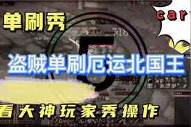 怀旧服新玩法！盗贼再刷厄运北国王视频封面