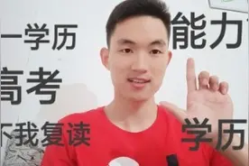 高考考得不好要不要复读？第一学历真的有那么重要吗？视频封面