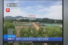 南京江北新区成功出让4幅住宅地块视频封面