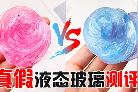 测评不同价格的液态玻璃！到底哪个是假的？你能看出来吗，无硼砂视频封面