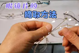 眼镜款式众多，各种眼镜镜片的安装及摘取方法，眼镜哥一次讲清楚视频封面