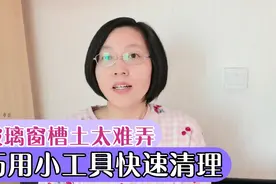 大扫除玻璃窗槽的土太难弄，教你巧用小工具，快速清理干净！视频封面