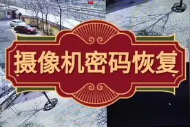 海康录像机和摄像机密码忘记不用愁？一学就会，从此再不求人！视频封面