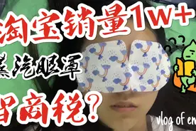 开箱｜测评淘宝销量1w+的蒸汽眼罩，交智商税or真的有用？视频封面