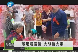 相信爱情！敬老院65岁大爷娶72岁大娘，手捧鲜花跪地求婚：我爱你视频封面