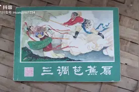 连环画-三调芭蕉扇视频封面