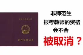 非师范生报考教师的资格会不会被取消？#教师资格#教师资格考试视频封面