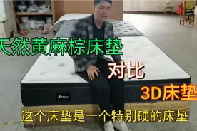 佛山家具小伙验货天然黄麻棕床垫和性价比3D床垫看看哪款更适合你视频封面