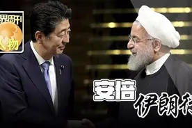 世界周刊 | 本周人物：安倍伊朗行视频封面
