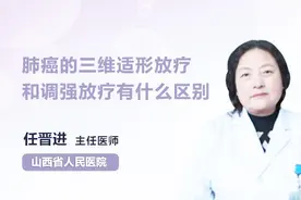 肺癌的三维适形放疗和调强放疗有什么区别？