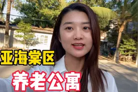 三亚海棠区康养中心，2780块钱包吃住，太适合养老了！视频封面
