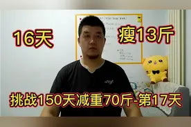 从肥胖到变瘦，我坚持这么做！150天减重70斤的第17天！视频封面
