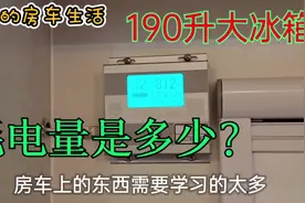房车190升大冰箱每天能耗多少电？3天测试完不会换算度°数，尴尬视频封面