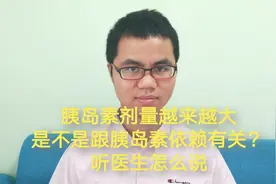 胰岛素剂量越来越大，是不是胰岛素有依赖了？听医生怎么说视频封面