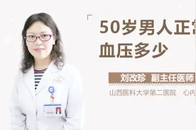 50岁男人正常血压多少？视频封面