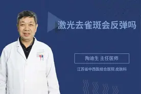 激光去雀斑会反弹吗，听听三甲医院权威专家怎么说视频封面