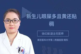 新生儿眼屎多且黄还粘稠视频封面
