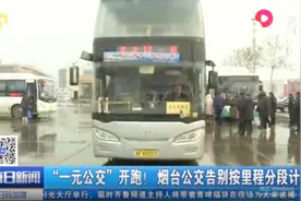好消息！烟台公交告别按里程分段计费，“一元公交”开跑！视频封面