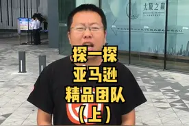 探一探在太原本地的亚马逊精品团队（上）#跨境电商 #亚马逊 #新晋商 视频封面