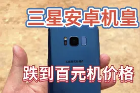 380买台曾经5000多的三星安卓机皇，手感和颜值并存，三星s8体验视频封面