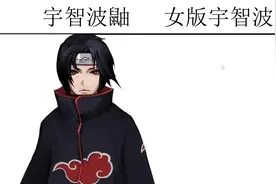 宇智波鼬vs女版宇智波鼬，A4腰配上御姐脸，必须给满分视频封面