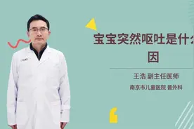 宝宝突然呕吐是什么原因视频封面