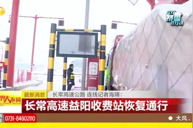 30日下午五点，长常高速益阳收费站管制解除，恢复车辆通行视频封面