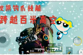 和平精英大革命3：教你如何使用钩爪跨越百米高空。讷了！