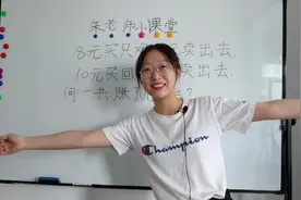 一年级数学：8元买只鸡9元卖出，10元买回来11元卖出，共赚几元？视频封面