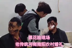 河南南阳：老传统农村婚礼酒席现场摸花脸！大家见过没？视频封面