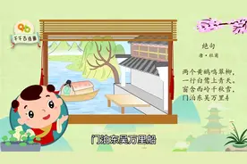 小学生古诗配画第二十集：绝句视频封面
