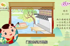 小学生古诗配画第二十集：绝句视频封面