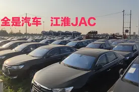 江淮汽车合肥轿车生产基地，停车场停了一地新车，无比壮观视频封面