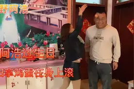 阿浩过生日，媳妇拿鸡蛋在阿浩身上打滚，听听媳妇怎么说