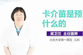 卡介苗是预防什么的？视频封面