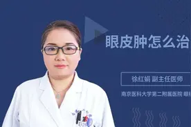 眼皮肿怎么治疗视频封面