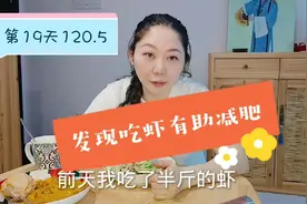 原来Apple阿姨最喜欢吃的好虾是可以帮助减肥的视频封面
