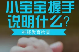小宝宝握手说明什么？视频封面