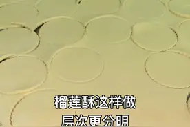 榴莲酥皮制作：1斤水0.5斤糖3.5斤面粉3个鸡蛋（打成团松弛10分钟）加1000克酥片油擀3*3*3层次视频封面