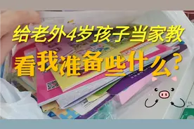 泰国留学娃的陪读妈，第一次给老外孩子当家教，看我准备了些什么视频封面