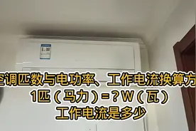 空调知识：1匹（马力）等于多少瓦，工作电流是多少安，你知道吗视频封面