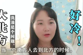 广东话:当广东妹子去到北方的时候，感叹南北差异太大了视频封面